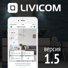 Новые функции мобильного приложения для умного дома Livicom
