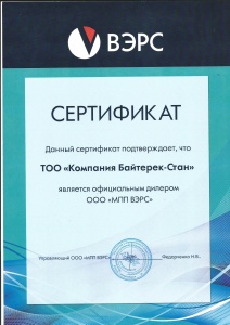 Сертификат дилера МПП "ВЭРС"