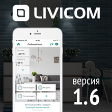 Новая версия мобильного приложения для умного дома Livicom