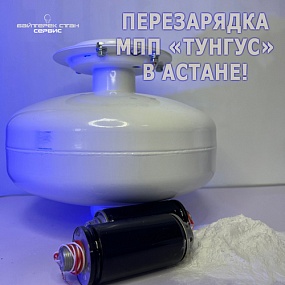 Перезарядка порошковых модулей пожаротушения ТУнгус